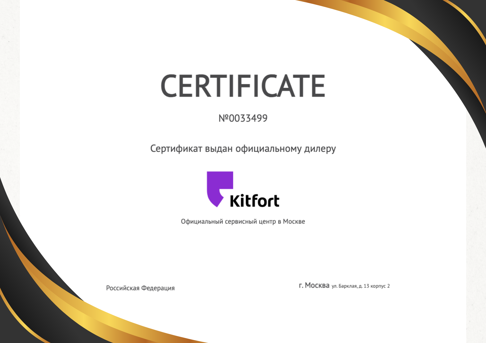 Сертификат - Kitfort